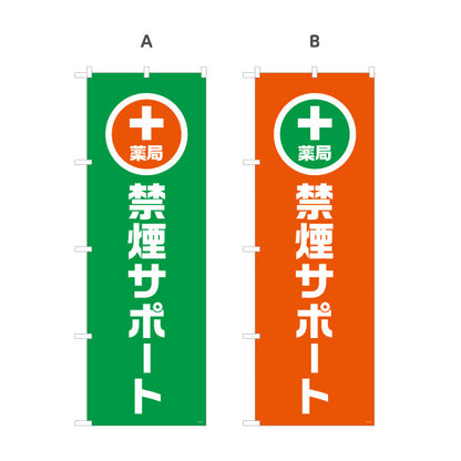 のぼり旗 禁煙サポート　禁煙支援ご相談受付　調剤薬局・ドラッグストア・禁煙内科向け 選べるカラー 名入れ無料 S-1316-137
