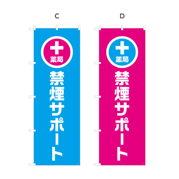 のぼり旗 禁煙サポート　禁煙支援ご相談受付　調剤薬局・ドラッグストア・禁煙内科向け 選べるカラー 名入れ無料 S-1316-137