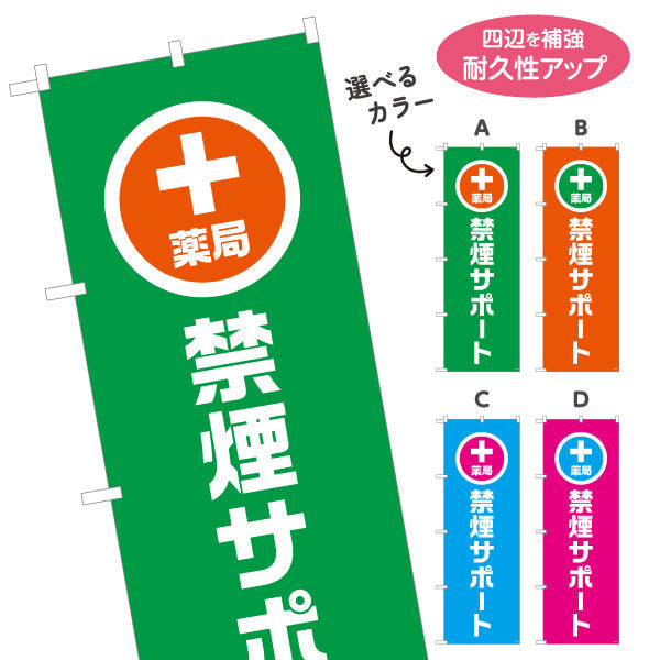 のぼり旗 禁煙サポート　禁煙支援ご相談受付　調剤薬局・ドラッグストア・禁煙内科向け 選べるカラー 名入れ無料 S-1316-137