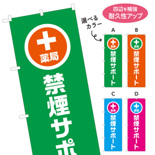 のぼり旗 禁煙サポート　禁煙支援ご相談受付　調剤薬局・ドラッグストア・禁煙内科向け 選べるカラー 名入れ無料 S-1316-137