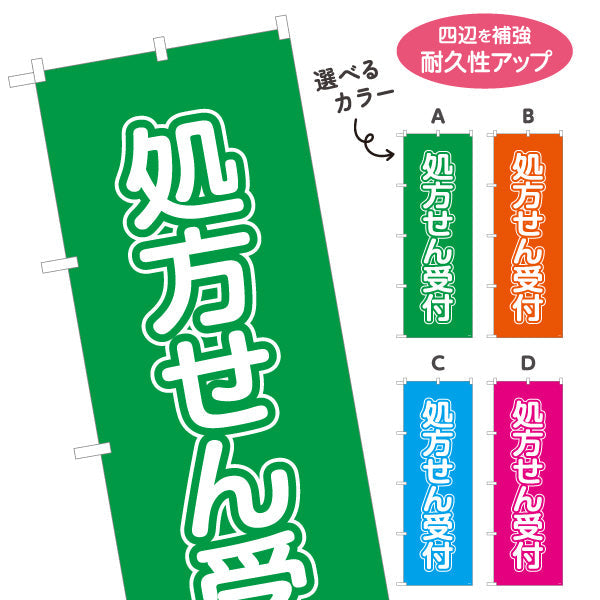のぼり旗 処方せん受付 大きな縦文字で見やすい 来店誘導に最適 薬局・ドラッグストア向け 選べるカラー 名入れ無料 S-1316-13