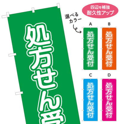 のぼり旗 処方せん受付 大きな縦文字で見やすい 来店誘導に最適 薬局・ドラッグストア向け 選べるカラー 名入れ無料 S-1316-13