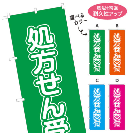 のぼり旗 処方せん受付 大きな縦文字で見やすい 来店誘導に最適 薬局・ドラッグストア向け 選べるカラー 名入れ無料 S-1316-13