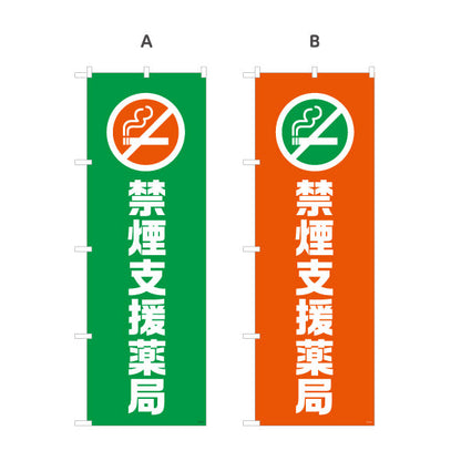 のぼり旗 禁煙支援薬局　専門スタッフが対応　調剤薬局・ドラッグストア・禁煙内科向け 選べるカラー 名入れ無料 S-1316-145