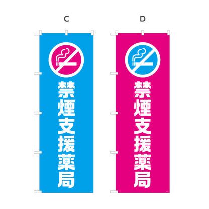 のぼり旗 禁煙支援薬局　専門スタッフが対応　調剤薬局・ドラッグストア・禁煙内科向け 選べるカラー 名入れ無料 S-1316-145