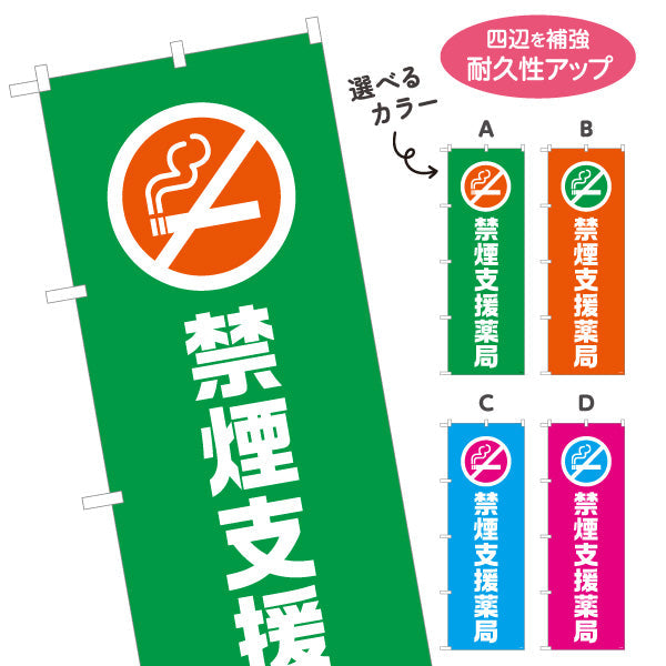 のぼり旗 禁煙支援薬局　専門スタッフが対応　調剤薬局・ドラッグストア・禁煙内科向け 選べるカラー 名入れ無料 S-1316-145