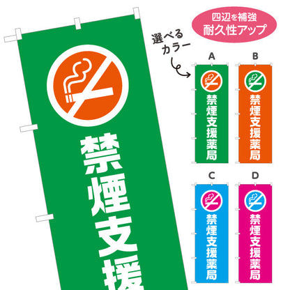 のぼり旗 禁煙支援薬局　専門スタッフが対応　調剤薬局・ドラッグストア・禁煙内科向け 選べるカラー 名入れ無料 S-1316-145