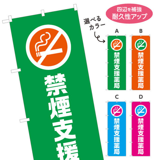 のぼり旗 禁煙支援薬局　専門スタッフが対応　調剤薬局・ドラッグストア・禁煙内科向け 選べるカラー 名入れ無料 S-1316-145