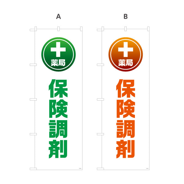 のぼり旗 保険調剤 薬局サービス案内 調剤薬局・ドラッグストア向け・店舗前PRに最適 選べるカラー 名入れ無料 S-1316-149