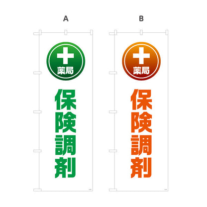 のぼり旗 保険調剤 薬局サービス案内 調剤薬局・ドラッグストア向け・店舗前PRに最適 選べるカラー 名入れ無料 S-1316-149
