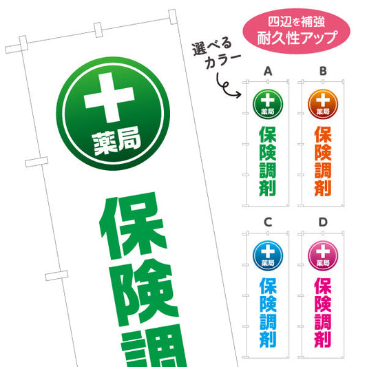 のぼり旗 保険調剤 薬局サービス案内 調剤薬局・ドラッグストア向け・店舗前PRに最適 選べるカラー 名入れ無料 S-1316-149