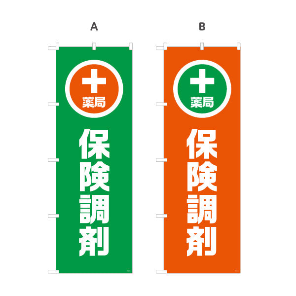 のぼり旗 保険調剤 薬局サービス案内 調剤薬局・ドラッグストア向け・店舗前PRに最適 選べるカラー 名入れ無料 S-1316-153