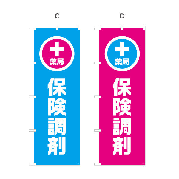 のぼり旗 保険調剤 薬局サービス案内 調剤薬局・ドラッグストア向け・店舗前PRに最適 選べるカラー 名入れ無料 S-1316-153