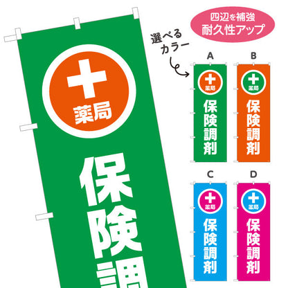 のぼり旗 保険調剤 薬局サービス案内 調剤薬局・ドラッグストア向け・店舗前PRに最適 選べるカラー 名入れ無料 S-1316-153