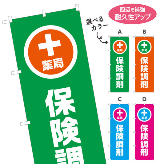 のぼり旗 保険調剤 薬局サービス案内 調剤薬局・ドラッグストア向け・店舗前PRに最適 選べるカラー 名入れ無料 S-1316-153
