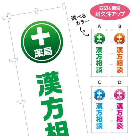 のぼり旗 漢方相談 薬局サービス案内 調剤薬局・ドラッグストア向け・店舗前PRに最適 選べるカラー 名入れ無料 S-1316-157