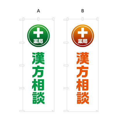 のぼり旗 漢方相談 薬局サービス案内 調剤薬局・ドラッグストア向け・店舗前PRに最適 選べるカラー 名入れ無料 S-1316-157