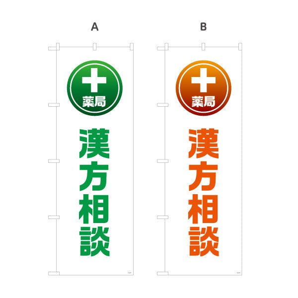 のぼり旗 漢方相談 薬局サービス案内 調剤薬局・ドラッグストア向け・店舗前PRに最適 選べるカラー 名入れ無料 S-1316-157
