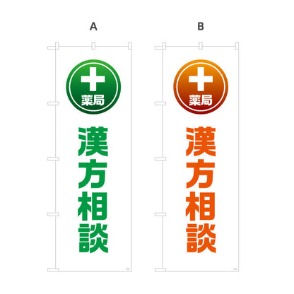のぼり旗 漢方相談 薬局サービス案内 調剤薬局・ドラッグストア向け・店舗前PRに最適 選べるカラー 名入れ無料 S-1316-157