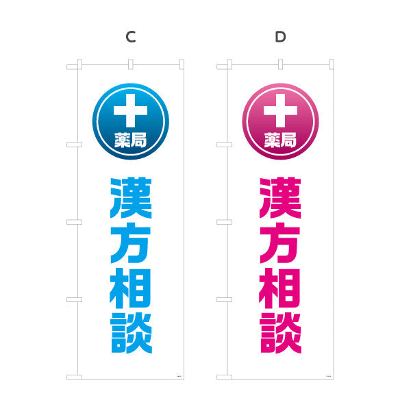 のぼり旗 漢方相談 薬局サービス案内 調剤薬局・ドラッグストア向け・店舗前PRに最適 選べるカラー 名入れ無料 S-1316-157