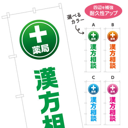 のぼり旗 漢方相談 薬局サービス案内 調剤薬局・ドラッグストア向け・店舗前PRに最適 選べるカラー 名入れ無料 S-1316-157