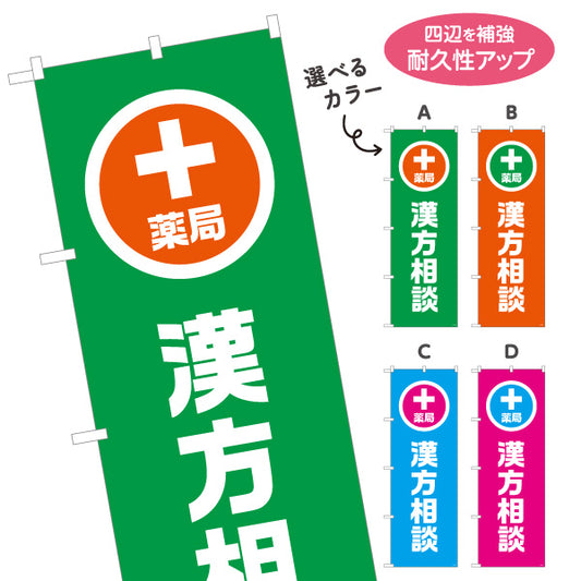 のぼり旗 漢方相談 入口誘導デザイン 調剤薬局・ドラッグストア向け・店舗前PRに最適 選べるカラー 名入れ無料 S-1316-161