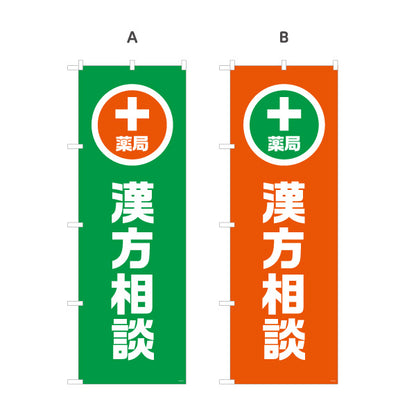 のぼり旗 漢方相談 入口誘導デザイン 調剤薬局・ドラッグストア向け・店舗前PRに最適 選べるカラー 名入れ無料 S-1316-161