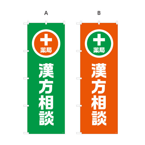 のぼり旗 漢方相談 入口誘導デザイン 調剤薬局・ドラッグストア向け・店舗前PRに最適 選べるカラー 名入れ無料 S-1316-161