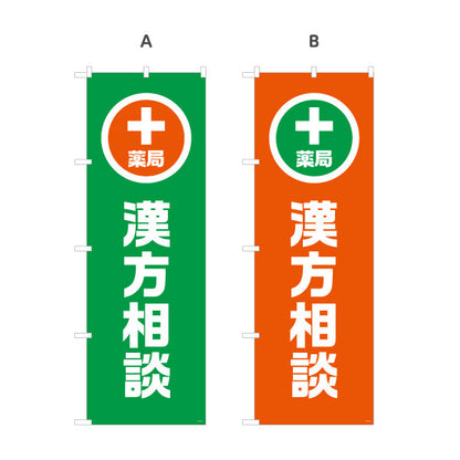 のぼり旗 漢方相談 入口誘導デザイン 調剤薬局・ドラッグストア向け・店舗前PRに最適 選べるカラー 名入れ無料 S-1316-161