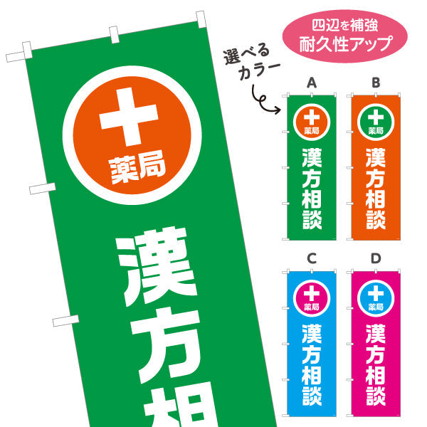 のぼり旗 漢方相談 入口誘導デザイン 調剤薬局・ドラッグストア向け・店舗前PRに最適 選べるカラー 名入れ無料 S-1316-161