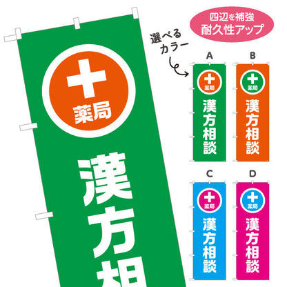 のぼり旗 漢方相談 入口誘導デザイン 調剤薬局・ドラッグストア向け・店舗前PRに最適 選べるカラー 名入れ無料 S-1316-161
