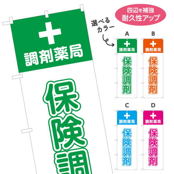 のぼり旗 保険調剤 調剤薬局サービス案内 調剤薬局・ドラッグストア向け・店舗前PRに最適 選べるカラー 名入れ無料 S-1316-165