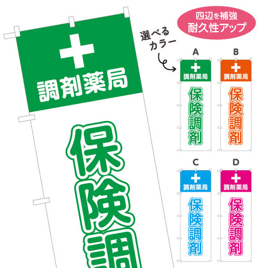 のぼり旗 保険調剤 調剤薬局サービス案内 調剤薬局・ドラッグストア向け・店舗前PRに最適 選べるカラー 名入れ無料 S-1316-165