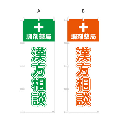 のぼり旗 漢方相談 調剤薬局サービス案内 調剤薬局・ドラッグストア向け・店舗前PRに最適 選べるカラー 名入れ無料 S-1316-169