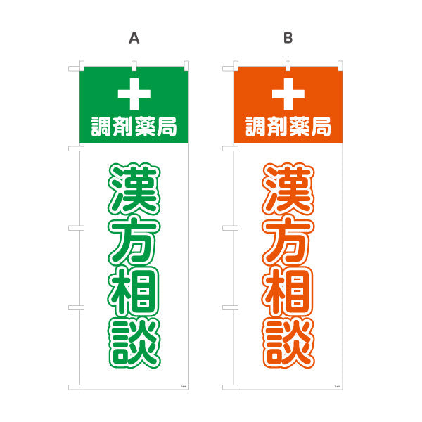 のぼり旗 漢方相談 調剤薬局サービス案内 調剤薬局・ドラッグストア向け・店舗前PRに最適 選べるカラー 名入れ無料 S-1316-169