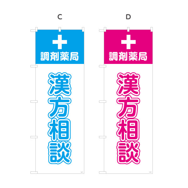 のぼり旗 漢方相談 調剤薬局サービス案内 調剤薬局・ドラッグストア向け・店舗前PRに最適 選べるカラー 名入れ無料 S-1316-169