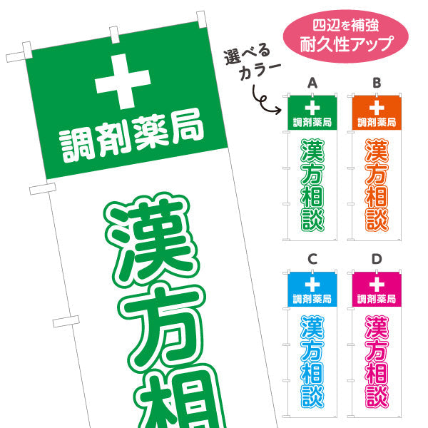 のぼり旗 漢方相談 調剤薬局サービス案内 調剤薬局・ドラッグストア向け・店舗前PRに最適 選べるカラー 名入れ無料 S-1316-169