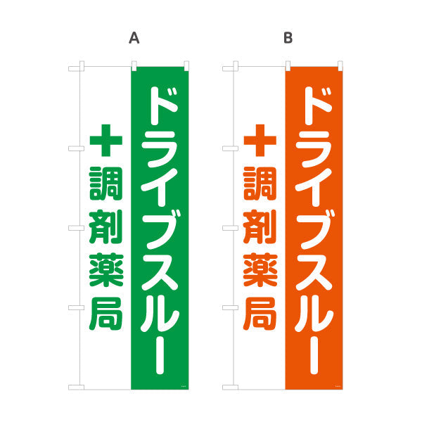 のぼり旗 ドライブスルー 調剤薬局 便利スピーディー 店舗前・案内PR向け 選べるカラー 名入れ無料 S-1316-173