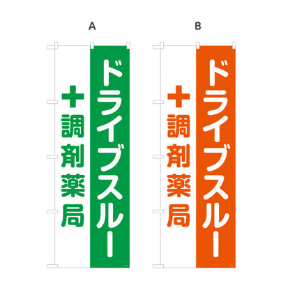 のぼり旗 ドライブスルー 調剤薬局 便利スピーディー 店舗前・案内PR向け 選べるカラー 名入れ無料 S-1316-173