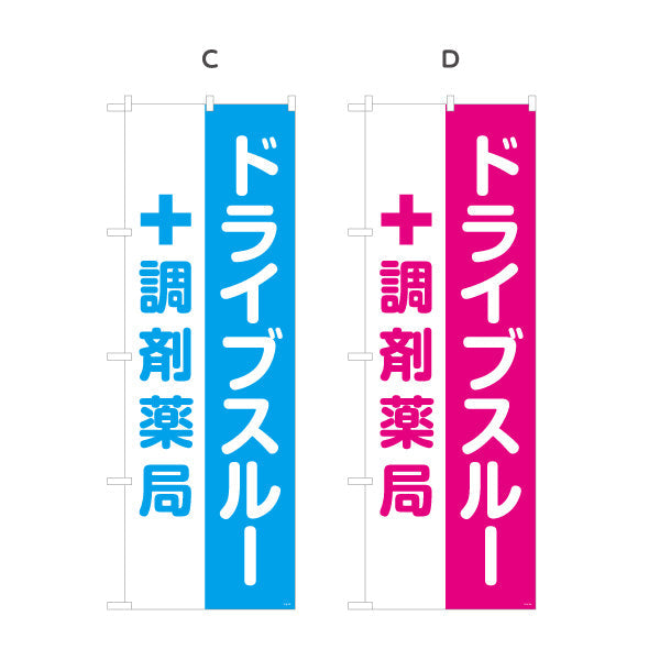 のぼり旗 ドライブスルー 調剤薬局 便利スピーディー 店舗前・案内PR向け 選べるカラー 名入れ無料 S-1316-173