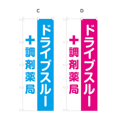 のぼり旗 ドライブスルー 調剤薬局 便利スピーディー 店舗前・案内PR向け 選べるカラー 名入れ無料 S-1316-173