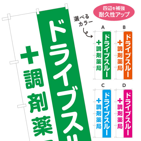のぼり旗 ドライブスルー 調剤薬局 便利スピーディー 店舗前・案内PR向け 選べるカラー 名入れ無料 S-1316-173
