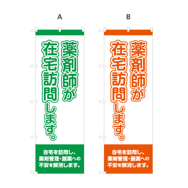 のぼり旗 薬剤師が在宅訪問します 大きな縦文字で見やすい 来店誘導に最適 調剤薬局・ドラッグストア向け 選べるカラー 名入れ無料 S-1316-17
