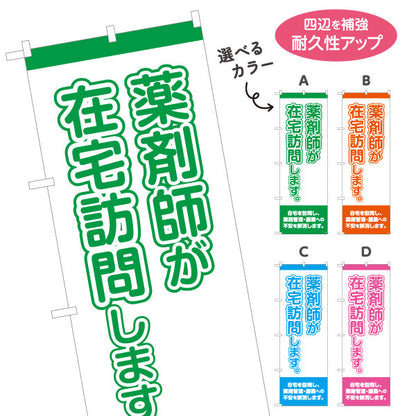 のぼり旗 薬剤師が在宅訪問します 大きな縦文字で見やすい 来店誘導に最適 調剤薬局・ドラッグストア向け 選べるカラー 名入れ無料 S-1316-17