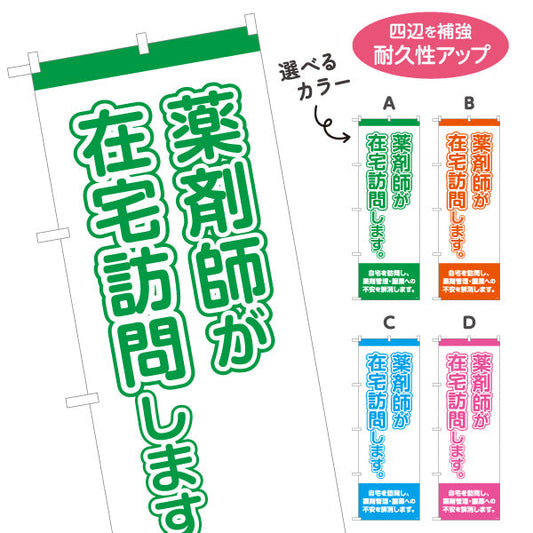 のぼり旗 薬剤師が在宅訪問します 大きな縦文字で見やすい 来店誘導に最適 調剤薬局・ドラッグストア向け 選べるカラー 名入れ無料 S-1316-17