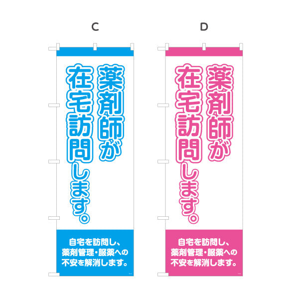 のぼり旗 薬剤師が在宅訪問します 大きな縦文字で見やすい 来店誘導に最適 調剤薬局・ドラッグストア向け 選べるカラー 名入れ無料 S-1316-17