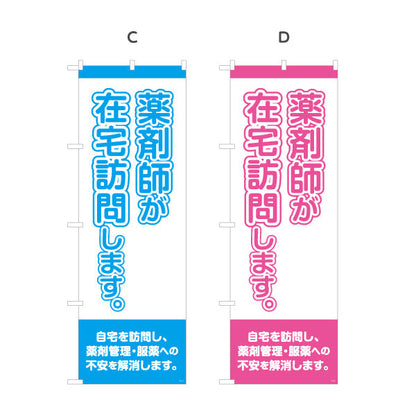 のぼり旗 薬剤師が在宅訪問します 大きな縦文字で見やすい 来店誘導に最適 調剤薬局・ドラッグストア向け 選べるカラー 名入れ無料 S-1316-17