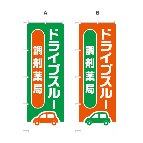 のぼり旗 調剤薬局 ドライブスルー 対応 店舗前・案内PR向け 選べるカラー 名入れ無料 S-1316-181