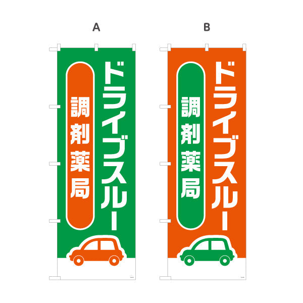 のぼり旗 調剤薬局 ドライブスルー 対応 店舗前・案内PR向け 選べるカラー 名入れ無料 S-1316-181