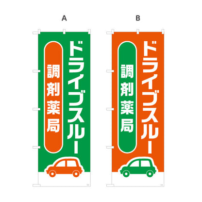 のぼり旗 調剤薬局 ドライブスルー 対応 店舗前・案内PR向け 選べるカラー 名入れ無料 S-1316-181